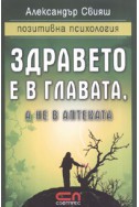 Здравето е в главата, а не в аптеката