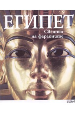 Египет. Светът на фараоните