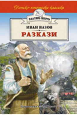 Разкази/ Иван Вазов