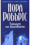 Танцът на боговете - трилогия Кръгът/Кн.2