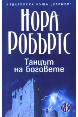 Танцът на боговете - трилогия Кръгът/Кн.2