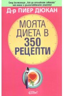 Моята диета в 350 рецепти