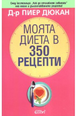 Моята диета в 350 рецепти