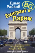 BG емигрант в Париж