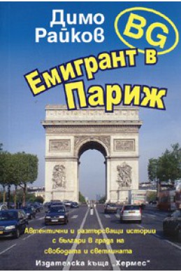 BG емигрант в Париж