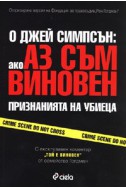 Ако аз съм виновен: Признанията на убиеца