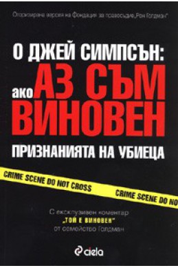 Ако аз съм виновен: Признанията на убиеца