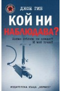 Кой ни наблюдава?