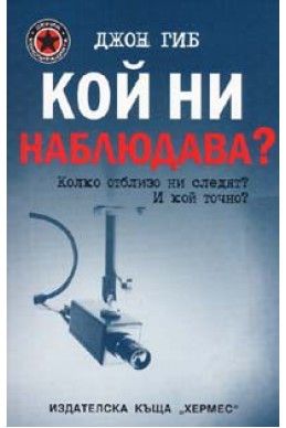 Кой ни наблюдава?