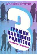 3 грешки на нашите родители. Конфликти и комплекси