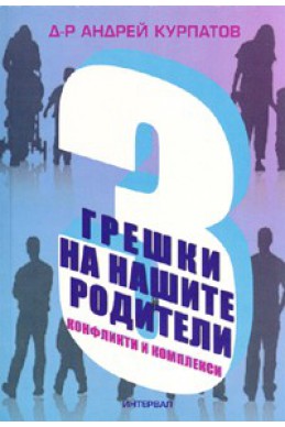 3 грешки на нашите родители. Конфликти и комплекси