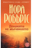 Долината на мълчанието Кн.3 от Трилогия 