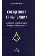 Свещеният триъгълник. Българската следа в историята на оперативното масонство