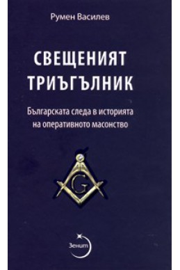 Свещеният триъгълник. Българската следа в историята на оперативното масонство