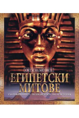 Египетски митове. Поредица „Светът на митовете”