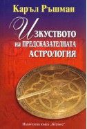 Изкуството на предсказателната астрология