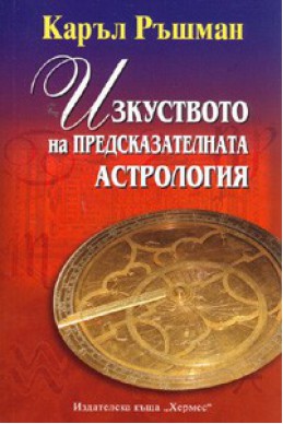 Изкуството на предсказателната астрология