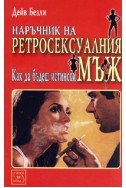 Наръчник на ретросексуалния мъж. Как да бъдеш истински