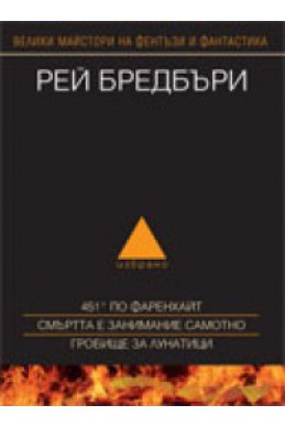 Рей Бредбъри. Избрано Т.1/451 по Фаренхайт, Смъртта е занимание самотно, Гробище за лунатици