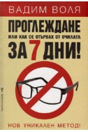 Проглеждане или как се отървах от очилата за 7 дни