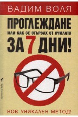 Проглеждане или как се отървах от очилата за 7 дни