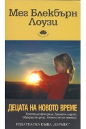 Децата на новото време