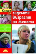 Книга за седемте възрасти на жената