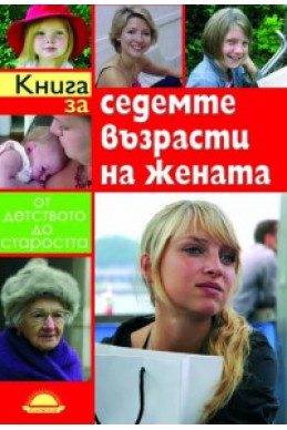 Книга за седемте възрасти на жената