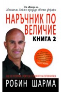 Наръчник по величие. Книга 2