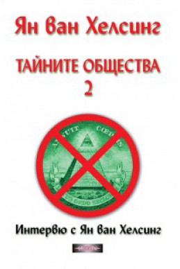 Тайните общества 2