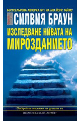 Изследване нивата на мирозданието