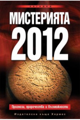 Мистерията 2012