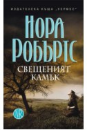 Свещеният камък Кн.3 от трилогията Знакът на седемте