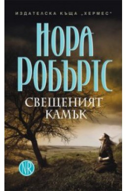 Свещеният камък Кн.3 от трилогията Знакът на седемте