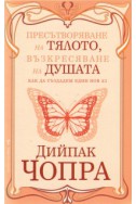 Пресътворяване на тялото, възкресяване на душата