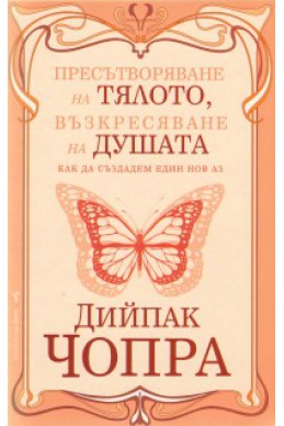 Пресътворяване на тялото, възкресяване на душата