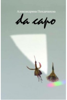 Da capo /Започни отначало/