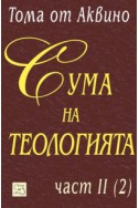 Сума на теологията. Част 2/ 2