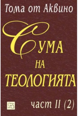 Сума на теологията. Част 2/ 2