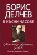 В късни часове. Миниатюри, фрагменти, профили