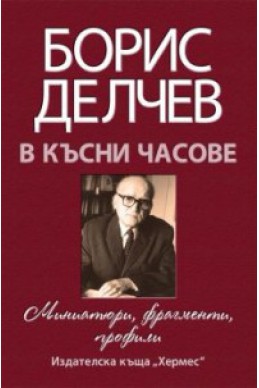 В късни часове. Миниатюри, фрагменти, профили