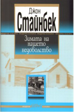 Зимата на нашето недоволство