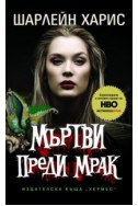 Мъртви преди мрак Кн.1