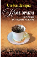 Кафе оракул