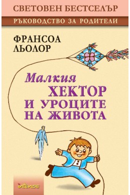 Малкия Хектор и уроците на Живота