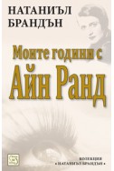 Моите години с Айн Ранд