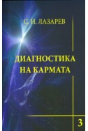 Диагностика на кармата Кн.3: Любов