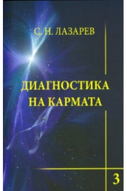 Диагностика на кармата Кн.3: Любов