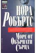 Море от обърнати сърца