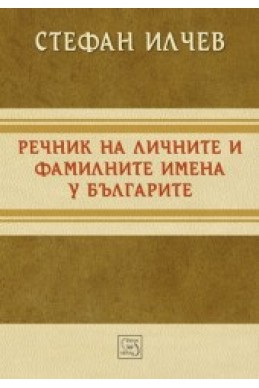 Речник на личните и фамилните имена у българите